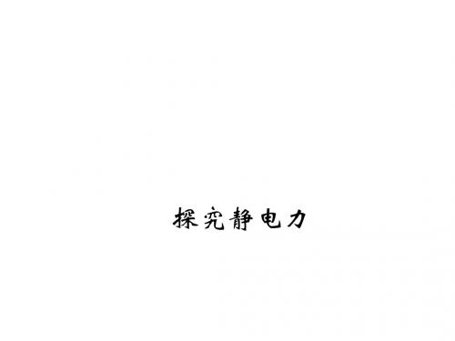 粤教版高中物理选修3-1课件 探究静电力课件4