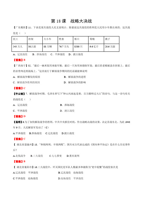中考历史真题精选 第18课 战略大决战 专题练习(含解析)