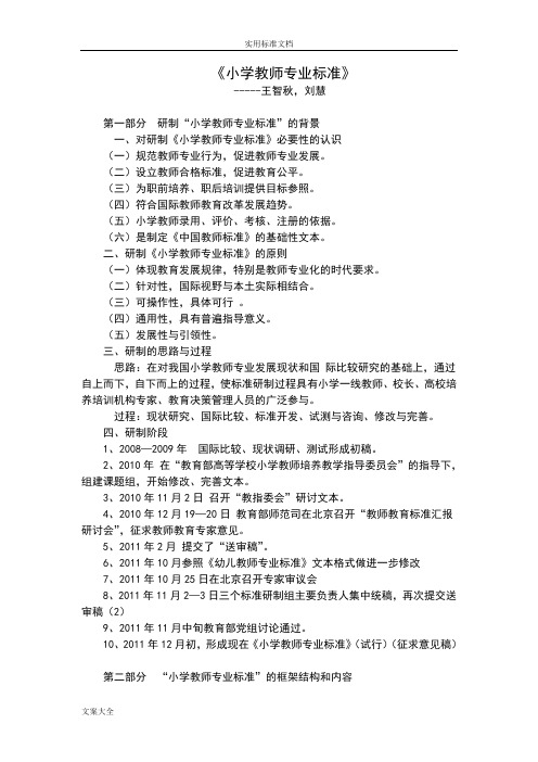 小学教师专业实用标准