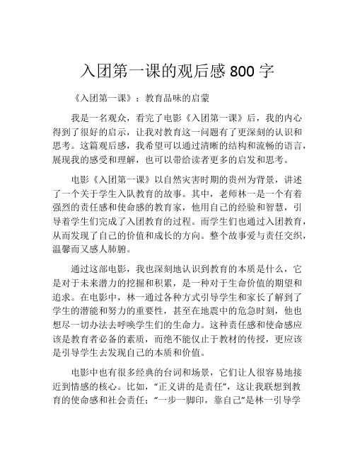 入团第一课的观后感800字