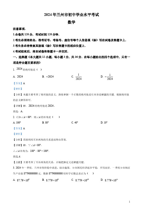 精品解析：2024年甘肃省兰州市中考数学试题(解析版)