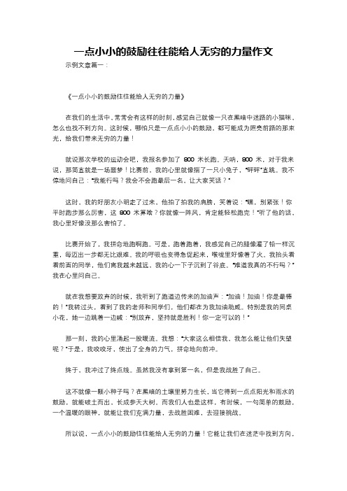 一点小小的鼓励往往能给人无穷的力量作文