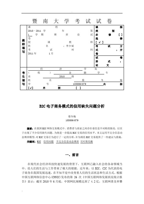 博弈论-B2C电子商务模式的信用缺失问题分析