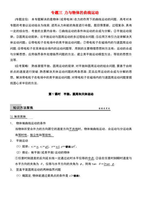 广西南宁市高三物理复习专题三力与物体的曲线运动第1课时平抛、圆周和天体运动讲义