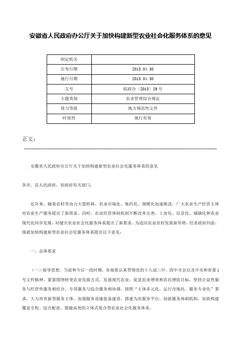 安徽省人民政府办公厅关于加快构建新型农业社会化服务体系的意见-皖政办〔2015〕29号