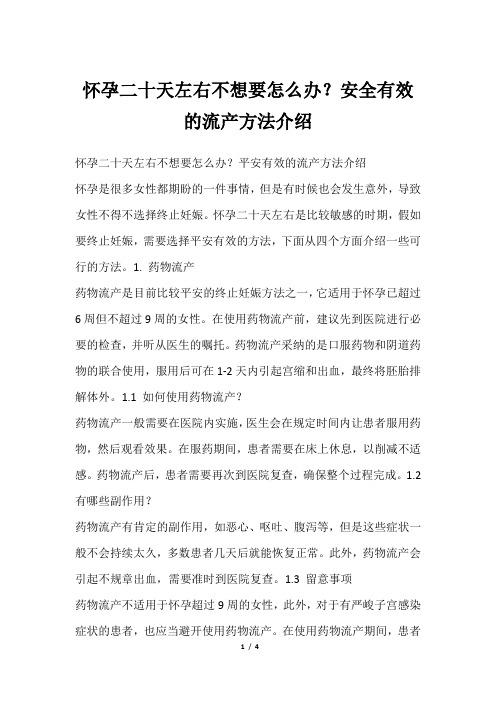 怀孕二十天左右不想要怎么办？安全有效的流产方法介绍