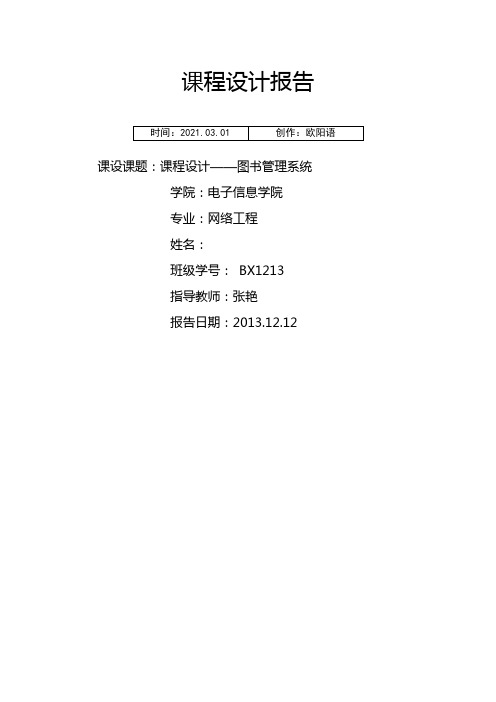 数据结构课程设计报告——图书管理系统之欧阳语创编