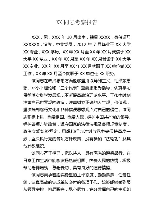 XX同志考察报告