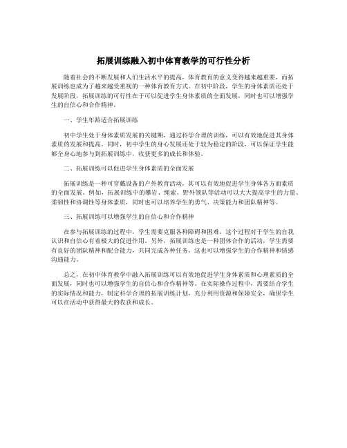 拓展训练融入初中体育教学的可行性分析