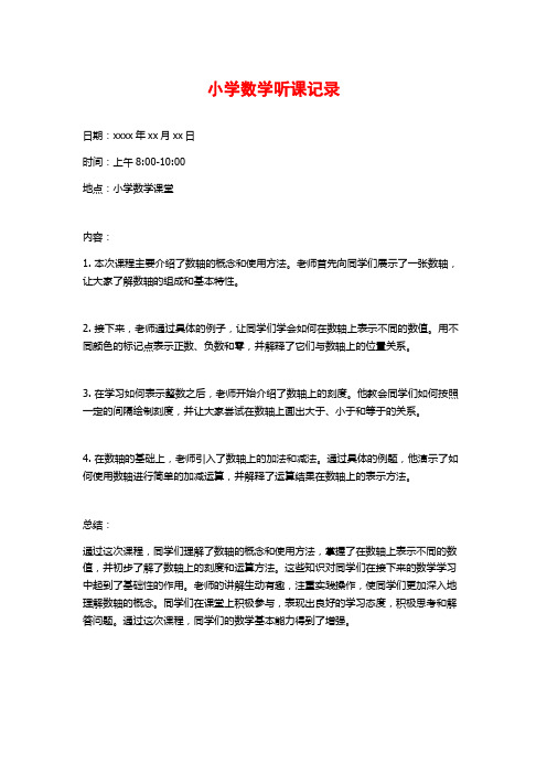 小学数学听课记录