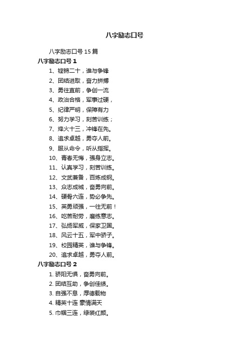 八字励志口号15篇