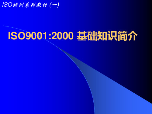 ISO9000基础知识介绍