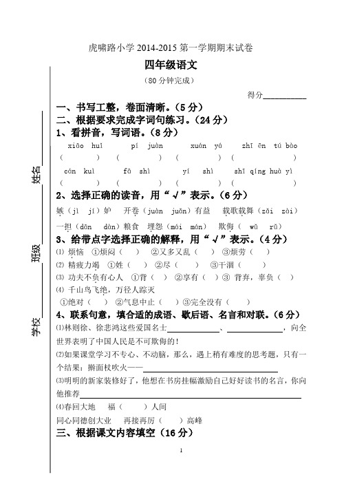 (苏教版)虎啸路小学2014-2015第一学期期末试卷四年级语文