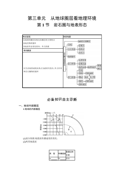 高考鲁教版地理一轮复习：第三单元第1节-岩石圈与地表形态--学案