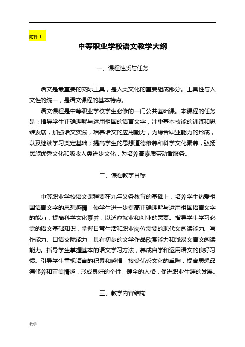 中职语文课堂教学大纲.doc