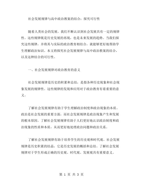 社会发展规律与高中政治教案的结合：探究可行性