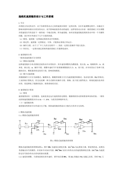 【包装印刷造纸】造纸机速度链的设计与工作原理