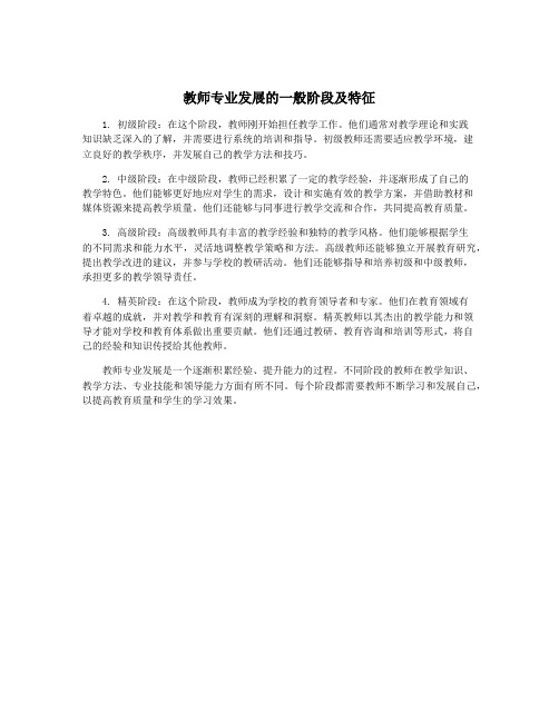 教师专业发展的一般阶段及特征