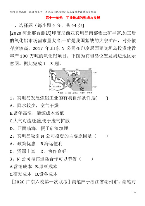 地理一轮复习第十一单元工业地域的形成与发展考法精练含解析