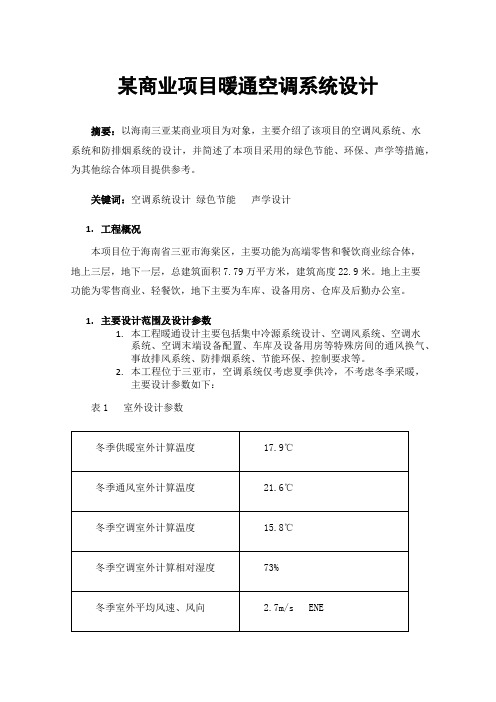 某商业项目暖通空调系统设计