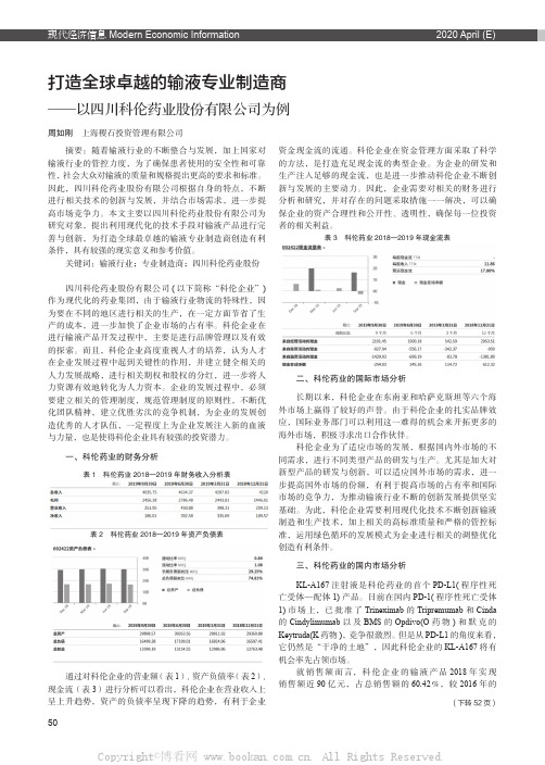 打造全球卓越的输液专业制造商——以四川科伦药业股份有限公司为例