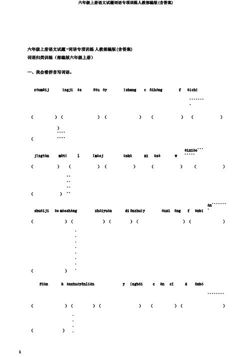 六年级上册语文试题词语专项训练人教部编版(含答案)