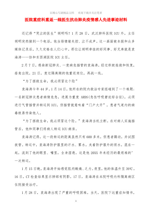 医院重症科重返一线医生抗击肺炎疫情感人先进事迹材料范文精选