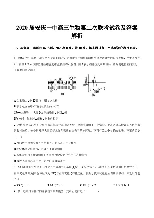 2020届安庆一中高三生物第二次联考试卷及答案解析