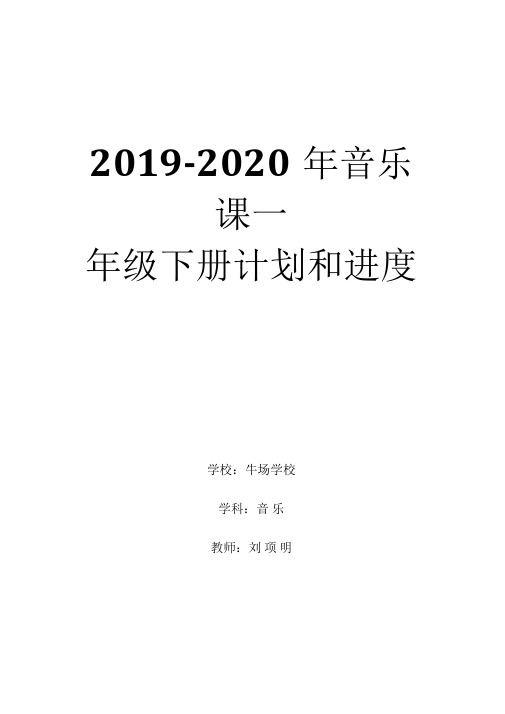 2019-2020年音乐课一年级下册计划和进度