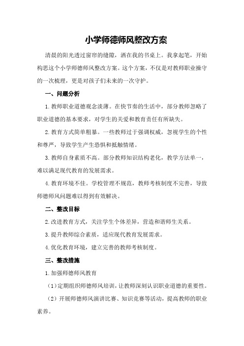 小学师德师风整改方案