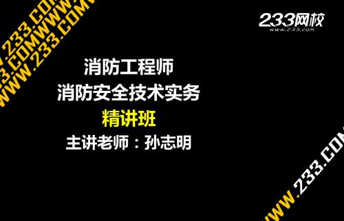 消防安全技术实务-精讲第一篇