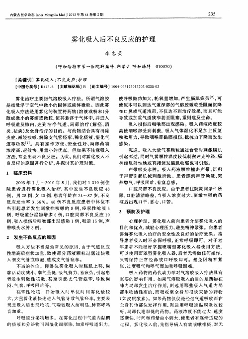 雾化吸入后不良反应的护理