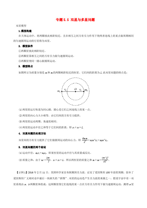 2017年高考物理(热点+题型全突破)专题5.5 双星与多星问题(含解析)