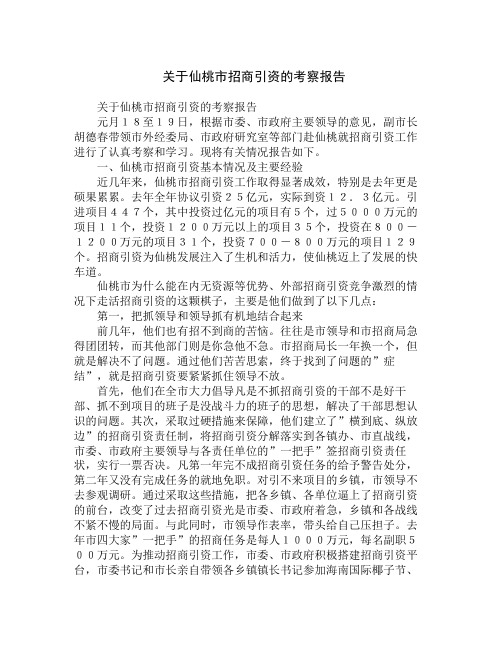 关于仙桃市招商引资的考察报告