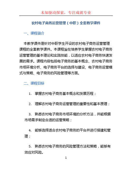 农村电子商务运营管理(中职)全套教学课件