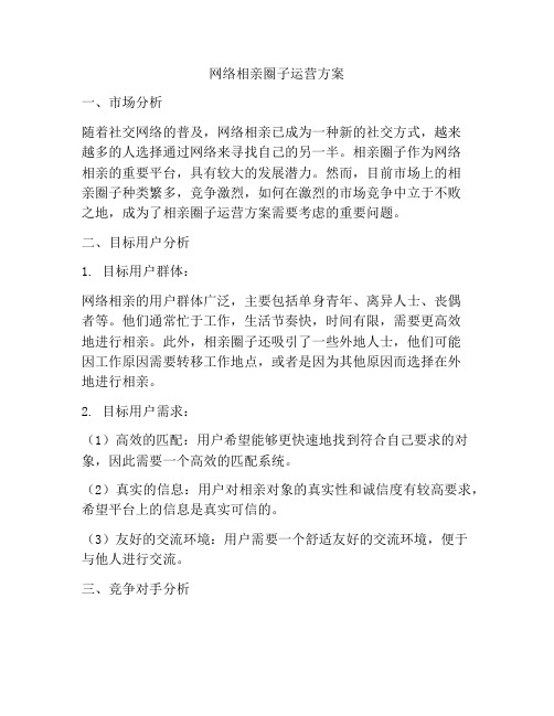 网络相亲圈子运营方案