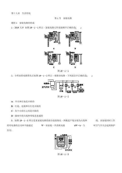 人教版物理九年级第十九章同步练习：第1节 家庭电路