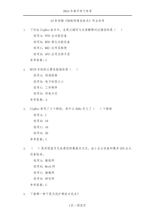 南开24年秋季《物联网通信技术》作业参考二