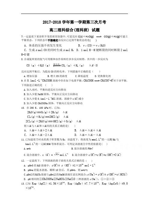 2017-2018学年贵州省遵义航天高级中学高二上学期第三次月考化学(理)试卷