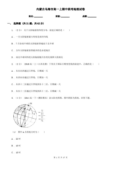 内蒙古乌海市高一上期中联考地理试卷