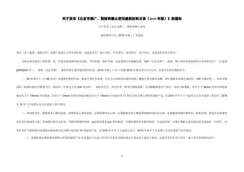 北京市推广、限制、禁止使用建筑材料目录(2010年版)