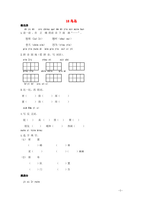 二年级语文下册《18 鸟岛》同步精练 苏教版