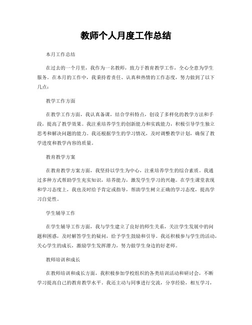 教师个人月度工作总结