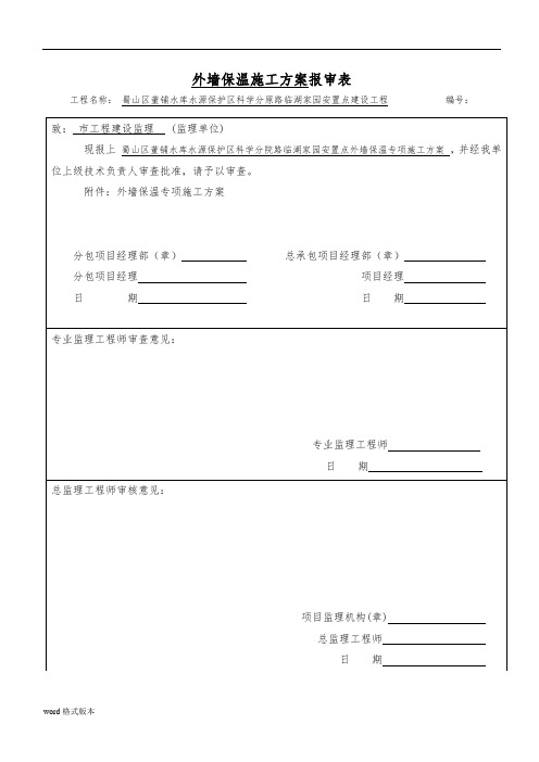 匀质改性防火保温板外墙外保温工程施工组织设计方案