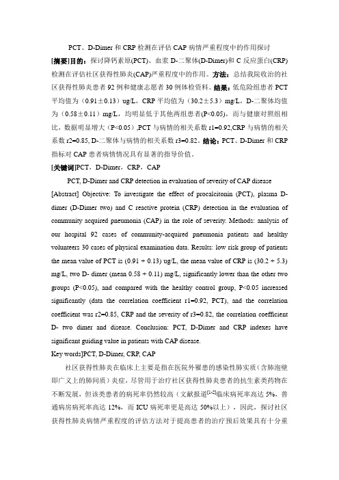 PCT、D-Dimer和CRP检测在评估CAP病情严重程度中的作用探讨