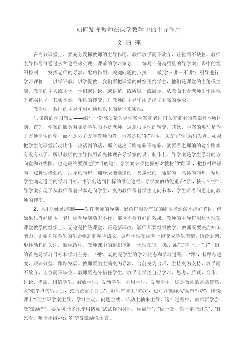 如何发挥教师在课堂教学中的主导作用