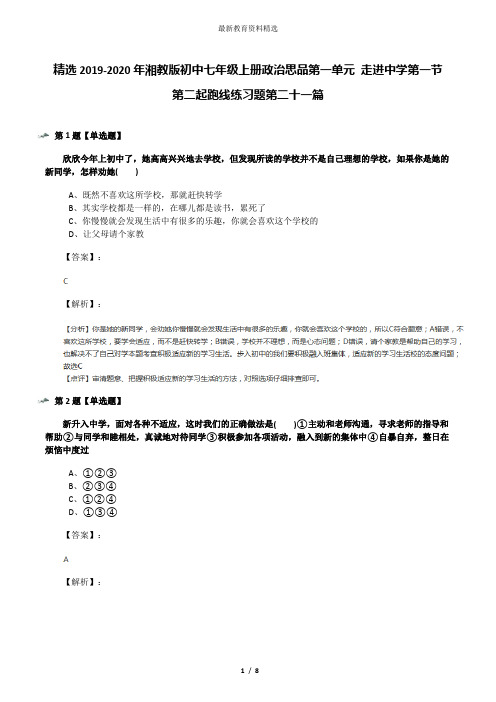 精选2019-2020年湘教版初中七年级上册政治思品第一单元 走进中学第一节 第二起跑线练习题第二十一篇