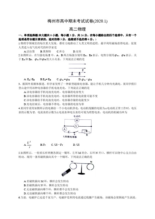 广东省梅州市2019-2020学年第一学期质量抽测高二物理期末考试试题