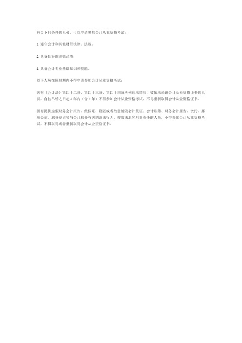 会计从业资格报名条件