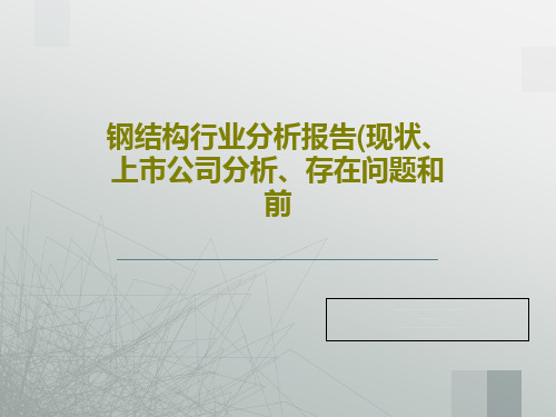 钢结构行业分析报告(现状、上市公司分析、存在问题和前共43页文档